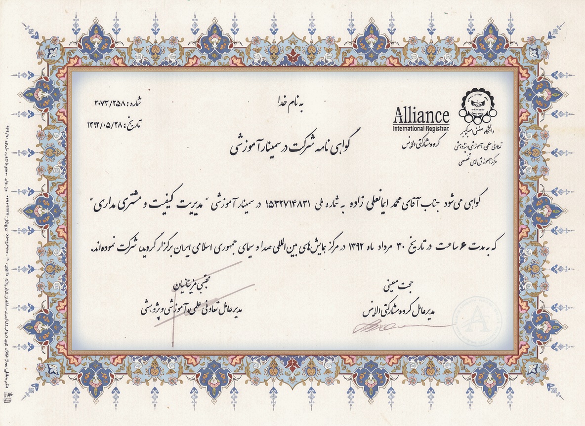 گواهی سمینار مدیریت کیفیت و مشتری‌مداری